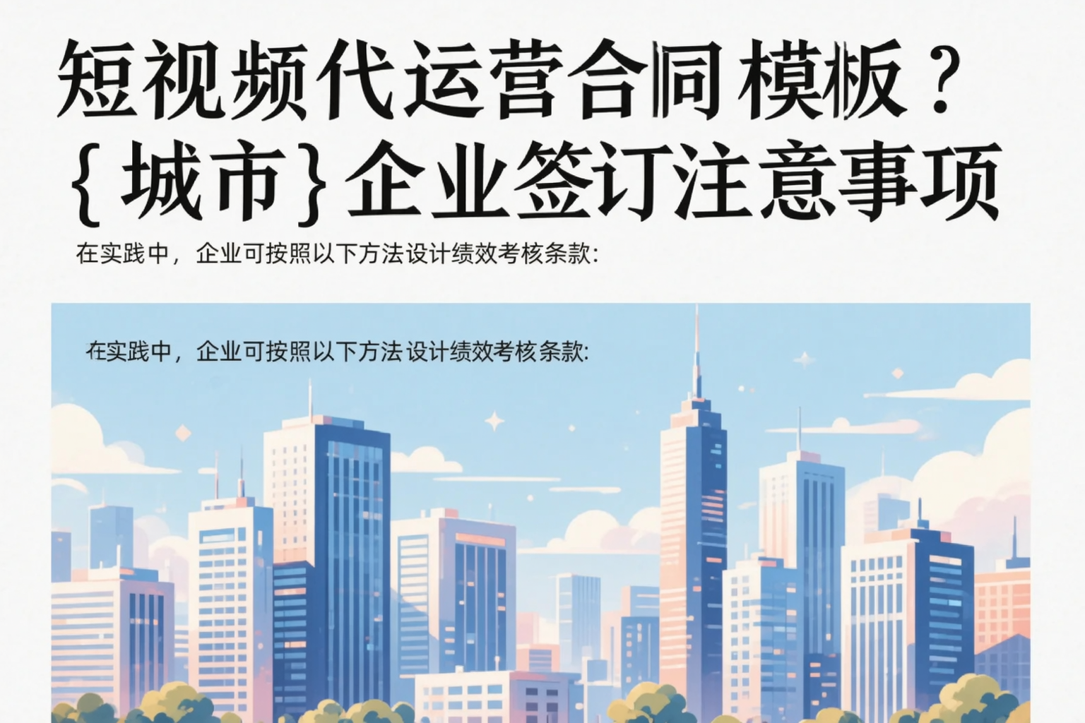 短视频代运营合同模板？杭州企业签订注意事项