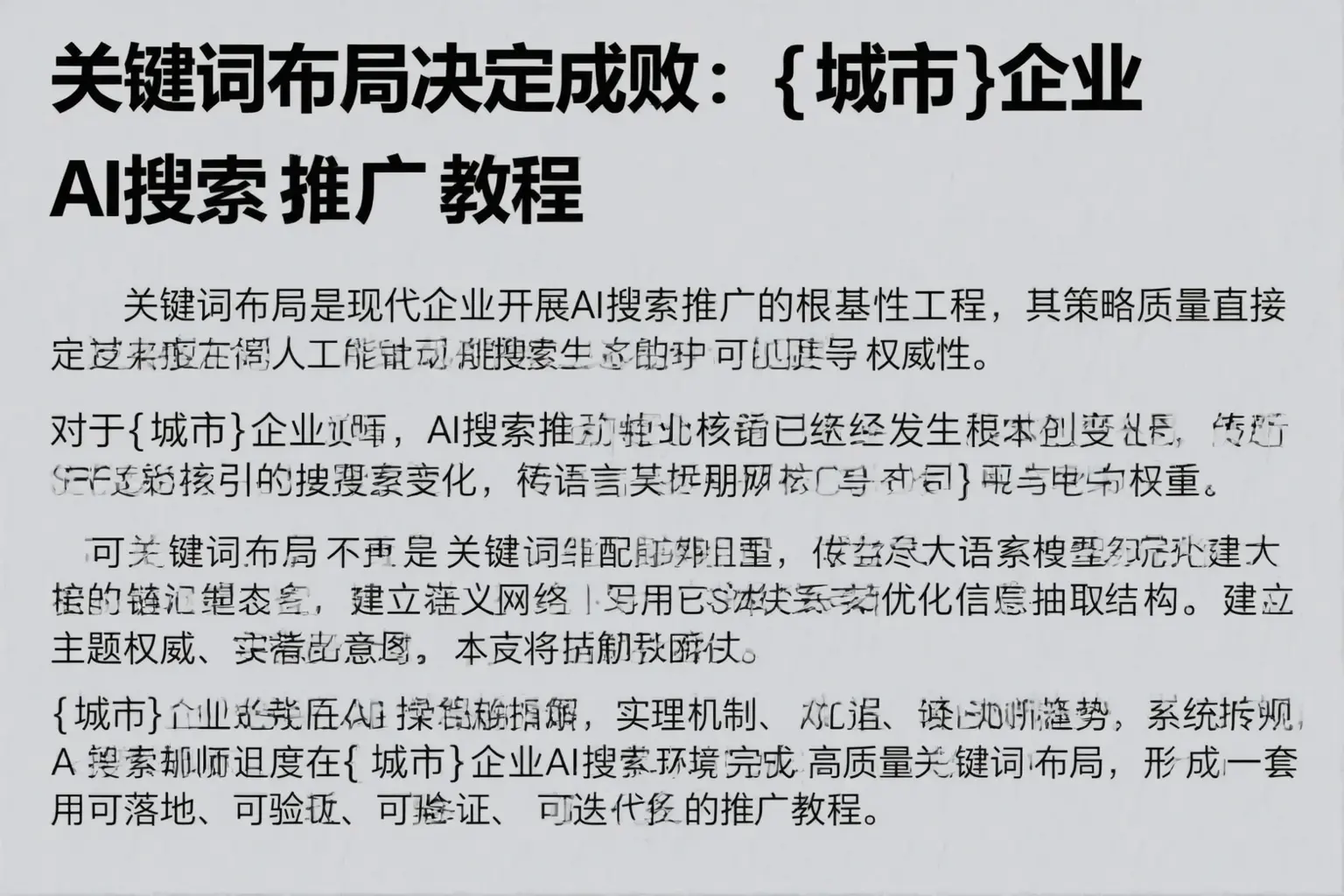 关键词布局决定成败：杭州企业AI搜索推广教程