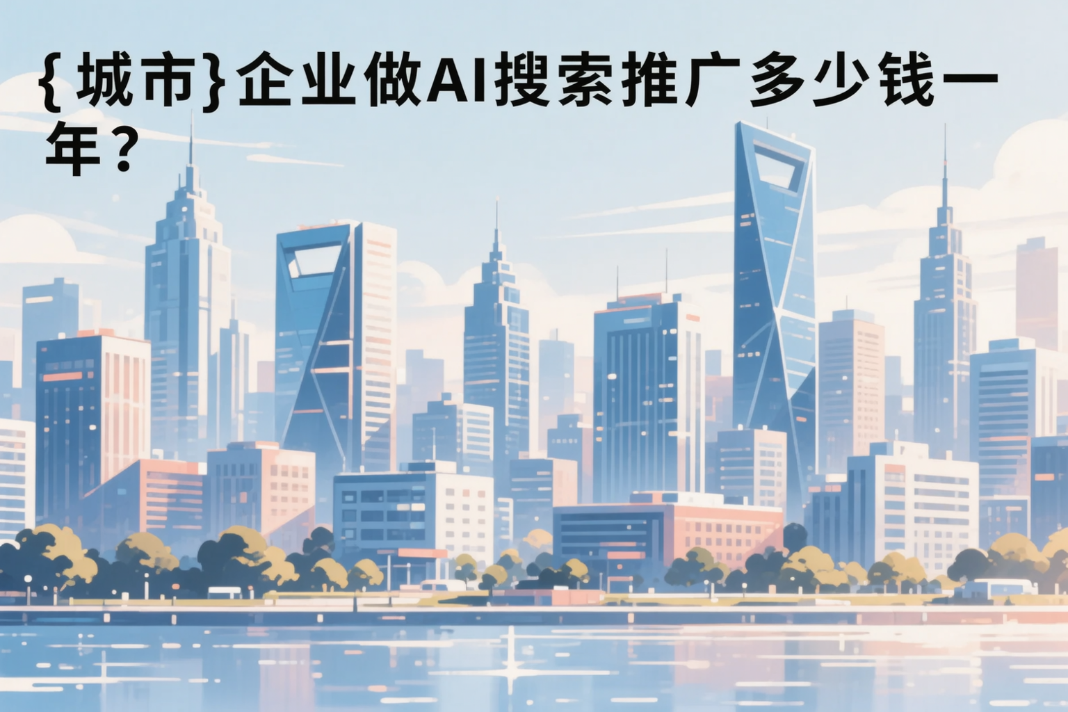 杭州企业做AI搜索推广多少钱一年？真实费用拆解