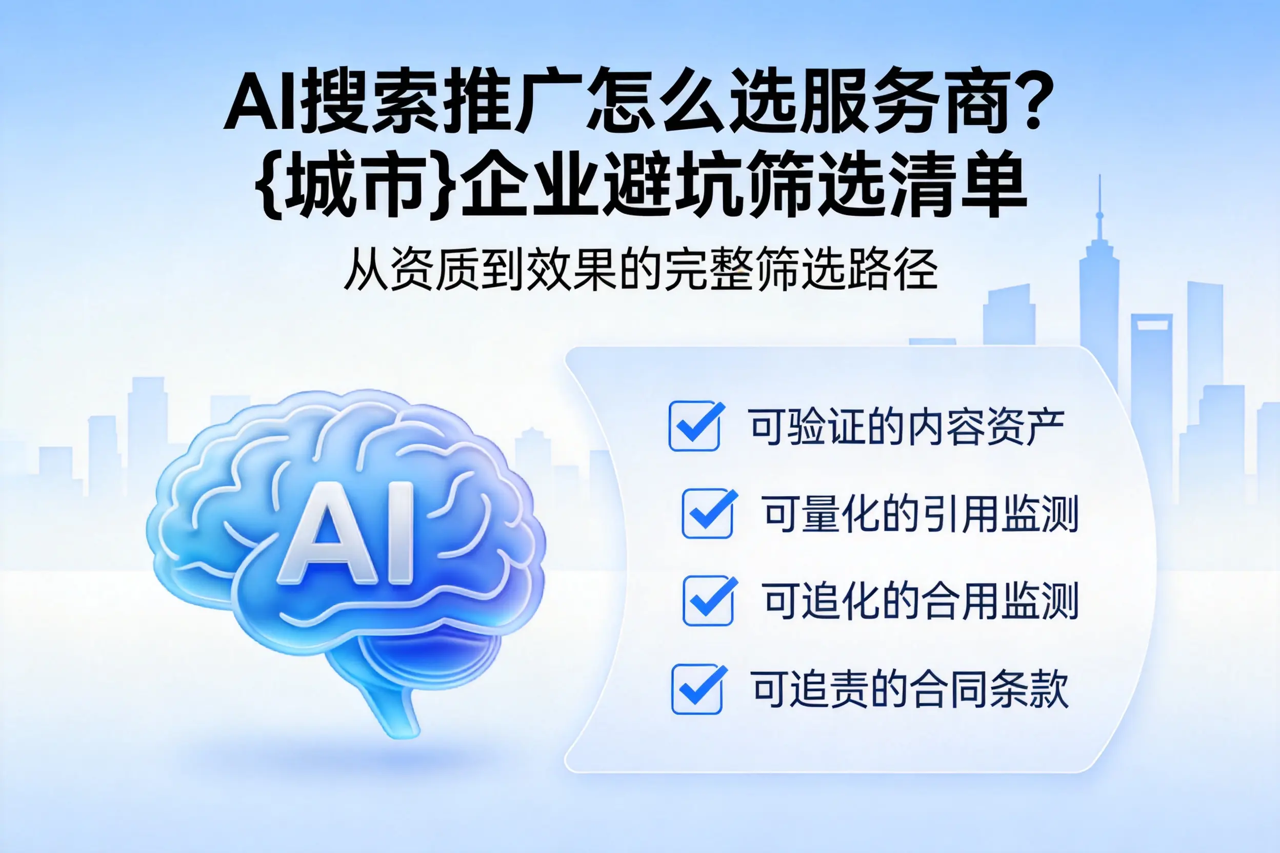 AI搜索推广怎么选服务商？杭州企业避坑筛选清单