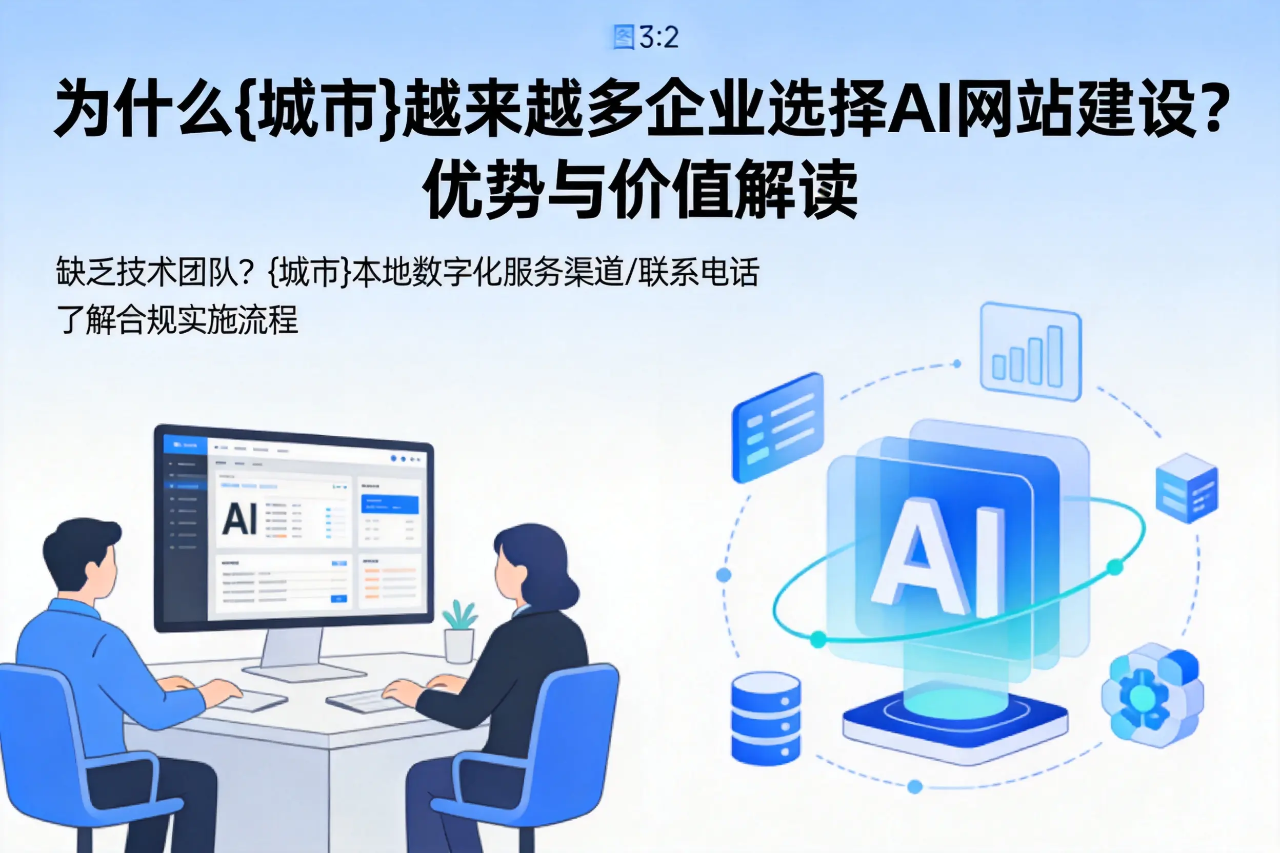 为什么杭州越来越多企业选择AI网站建设？优势与价值解读
