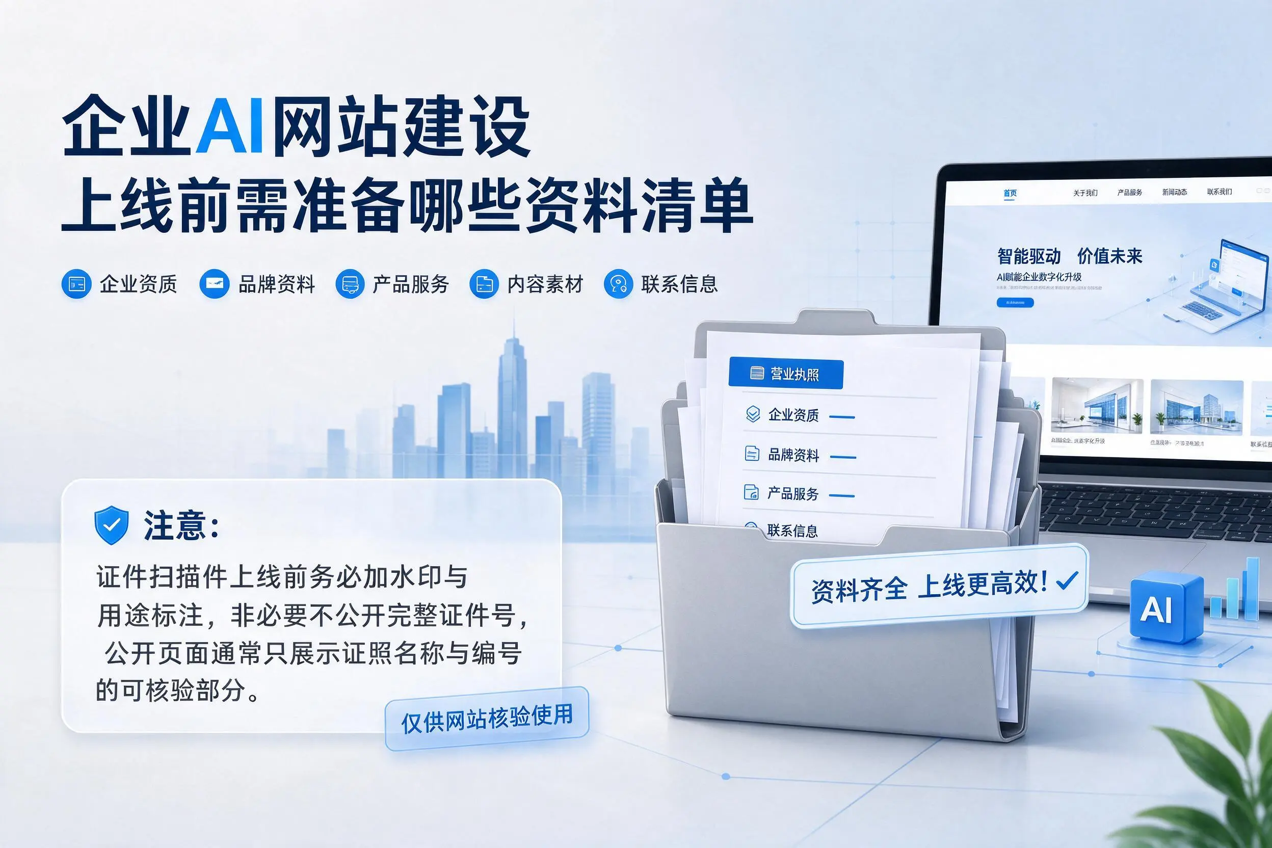 杭州企业AI网站建设上线前需准备哪些资料清单